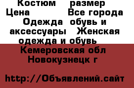 Костюм 54 размер › Цена ­ 1 600 - Все города Одежда, обувь и аксессуары » Женская одежда и обувь   . Кемеровская обл.,Новокузнецк г.